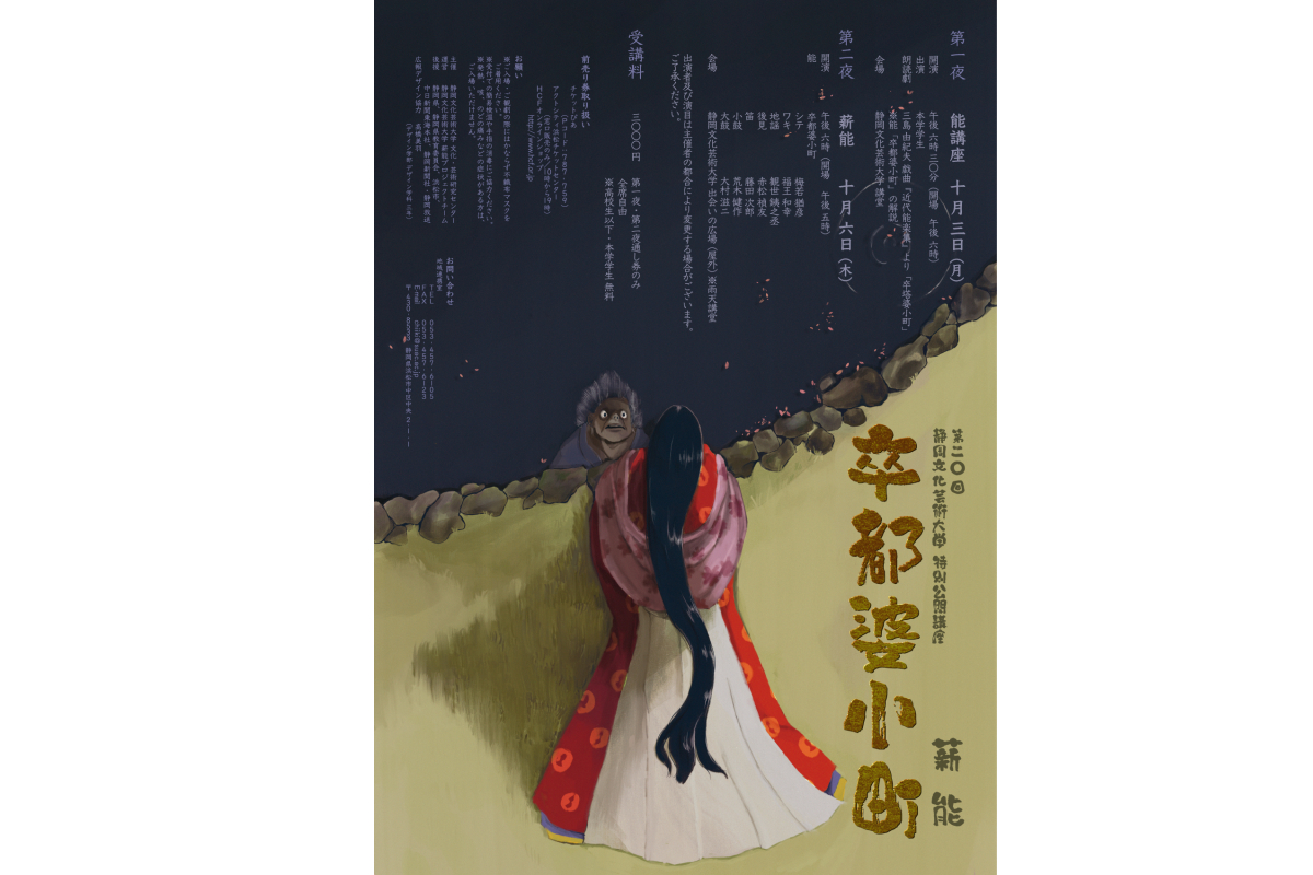 2022年度　第20回特別公開講座「薪能」